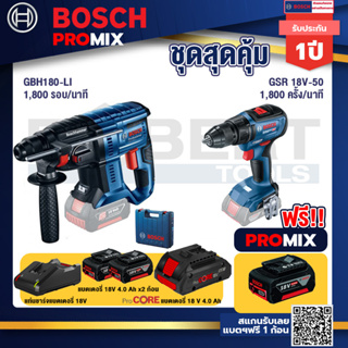 Bosch Promix GBH 180 LI สว่านโรตารี่ไร้สาย แบต 4.0 Ah  2 ก้อน + แท่นชาร์จ+GSR 18V-50 สว่านไร้สาย แบต BL+แบตProCore 18V