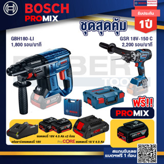 Bosch Promix GBH 180 LI สว่านโรตารี่ไร้สาย แบต 4.0 Ah  2 ก้อน + แท่นชาร์จ+GSR 18V-150C  สว่านไร้สาย ระบบ Kickback Sensor