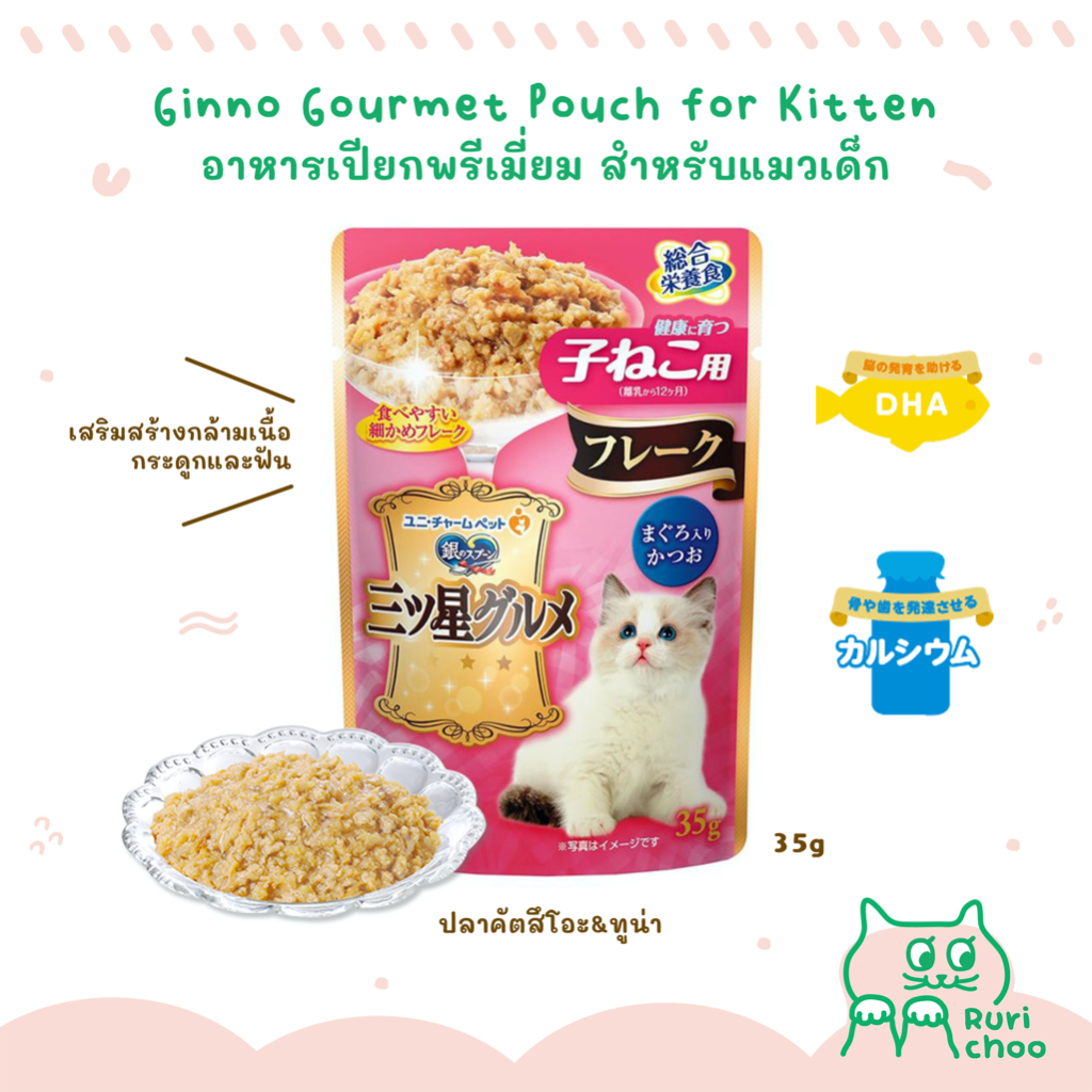 \ พร้อมส่ง! / Ginno Gourmet Pouch อาหารเปียกสำหรับแมวเด็ก โภชนาการครบถ้วน นำเข้าจากญี่ปุ่น แท้ %