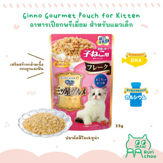  พร้อมส่ง! / 🐱 Ginno Gourmet Pouch อาหารเปียกสำหรับแมวเด็ก โภชนาการครบถ้วน 🇯🇵 นำเข้าจากญี่ปุ่น แท้ 💯%
