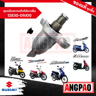 ตัวดันโซ่ Smash Fi 115i / LetS 110 แท้(SUZUKI LetS 110/ซูซูกิ สแมช 115i (หัวฉีด)/ เล็ทส์)  ตัวกดโซ่ / ชุดปรับความตึงโซ่