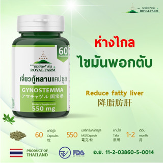 ห่างไกลไขมันพอกตับ ** รอยัลฟาร์มเจี่ยวกู้หลานแคปซูล**550 mg