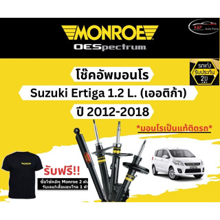 โช๊คอัพ Monroe Oespectrum รุ่นรถ Suzuki Ertiga เครื่อง 1.2 L. (เออติก้า) ปี 2012-2018 มอนโร โออีสเป็กตรัม