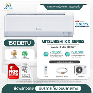 MITSUBISHI ELECTRIC แอร์ เครื่องปรับอากาศติดผนัง HAPPY INVERTER 15,013 BTU รุ่น MSY-KX15VF ราคาไม่รวมค่าติดตั้ง