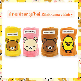 Rilakkuma ลิขสิทธิ์แท้ ผ้าห่มม้วนคลุมไหล่ Rilakkuma / Korilakkuma / Tori / Chairoikoguma : Entry