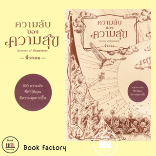 หนังสือ ความลับของความสุข : Secrets of Happiness ผู้เขียน: นิ้วกลม  สำนักพิมพ์: KOOB # bookfactory