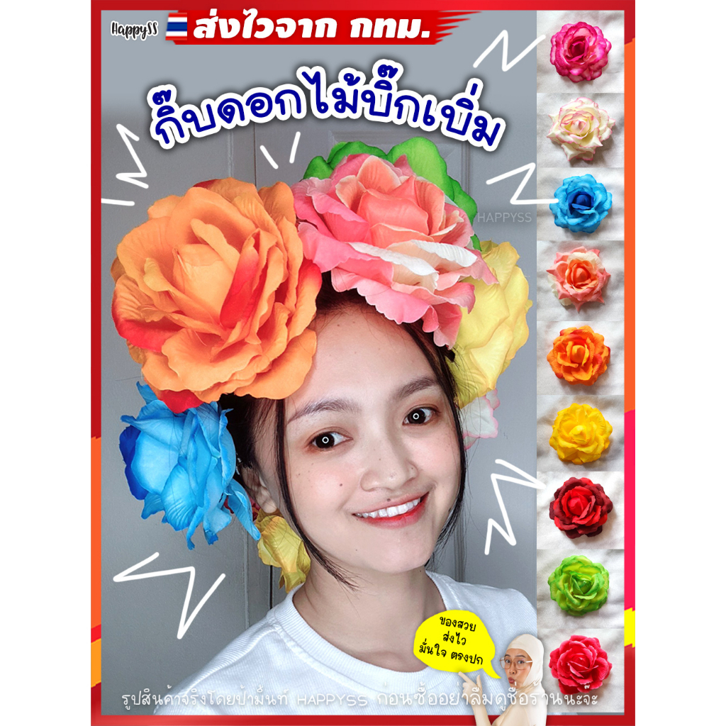กิ๊บดอกไม้ 🌺กิ๊บกุหลาบ💥ส่งทันที กทม.💥ใหญ่เบ่อเริ่ม มีให้เลือก 18 สี ส่งไวจาก กทม.