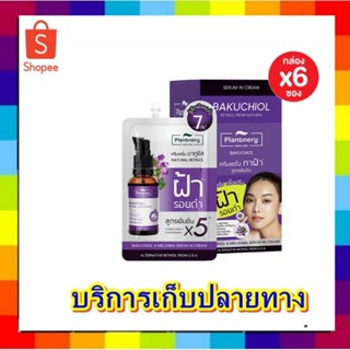 ( 6 ซอง) PLANTNERY BAKUCHIOL A MELASMA SERUM IN CREAM แพลนท์เนอรี่ บากูชิล เอ เมลาสม่า เซรั่ม อิน ครีม