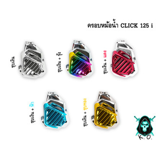 ครอบหม้อน้ำ Click 125 i ชุบเงิน , ชุบเงิน + ไส้สี