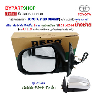 กระจกมองข้าง TOYOTA VIGO CHAMP(วีโก้ แชมป์) ปรับ+พับไฟฟ้า มีไฟเลี้ยว 7สาย ชุบโครเมียม ปี2011-2014