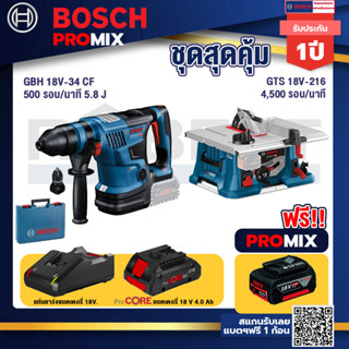 Bosch Promix  GBH 18V-34 CF สว่านโรตารี่ไร้สาย BITURBO 18V+GTS 18V-216 โต๊ะแท่นเลื่อยไร้สาย+แบตProCore 18V 4.0Ah