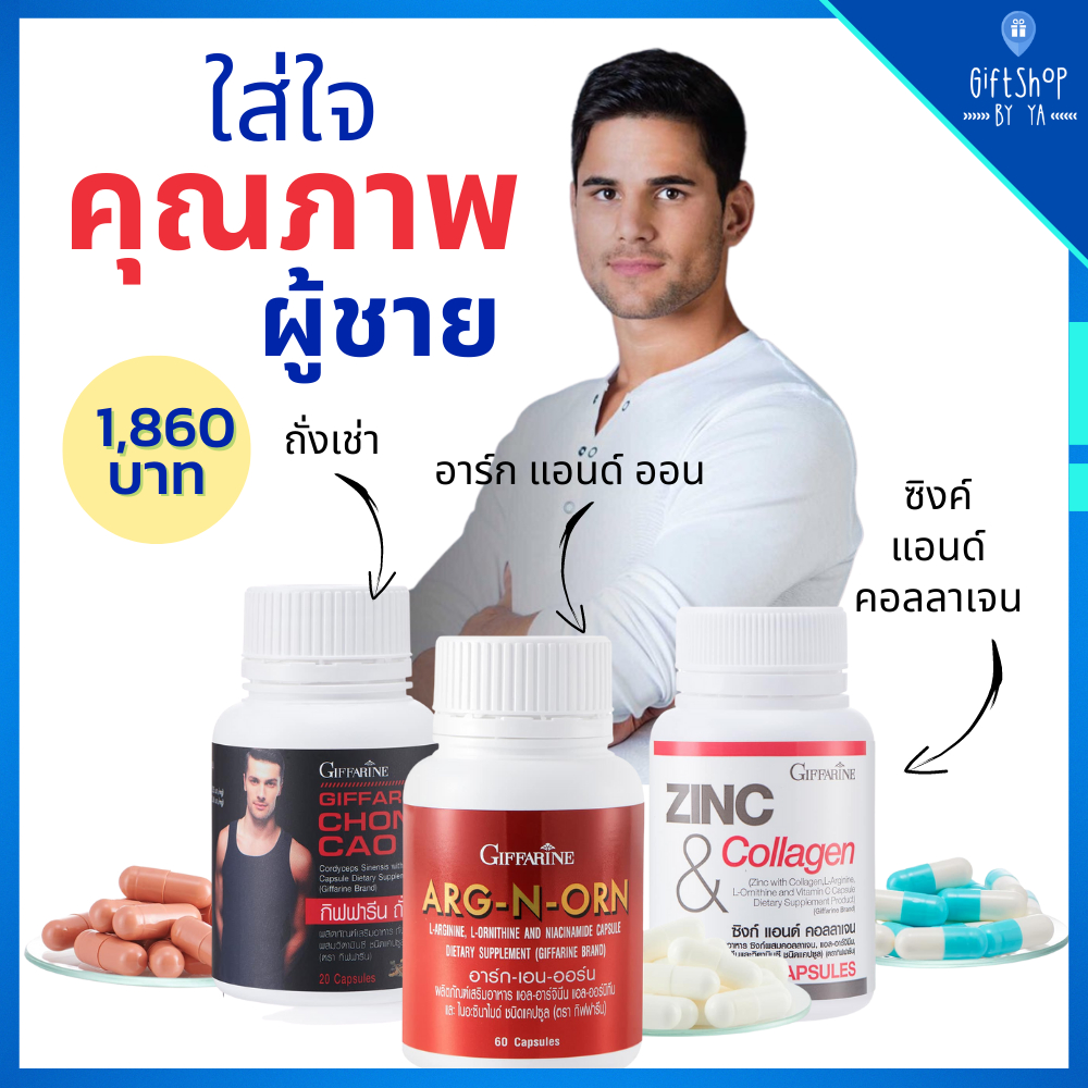 เซ็ต ผลิตภัณฑ์เสริมอาหาร 3กระปุก ถั่งเช่า Chong Cao อาร์ก-เอน-ออน และ ซิงก์ แอนด์ คอลลาเจน ZINC AND 