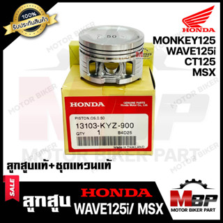 ลูกสูบแท้  HONDA เบิกศูนย์ สำหรับ HONDA MSX/ WAVE125i (2012 ปลาวาฬ)/ CT125/ MONKEY125 - ฮอนด้า เอ็มเอสเอ็กซ์/ เวฟ125ไอ (