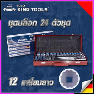 EURO KING TOOLS บล็อก 24 ตัวชุด 1/2" 12เหลี่ยม แบบยาว 24L12X