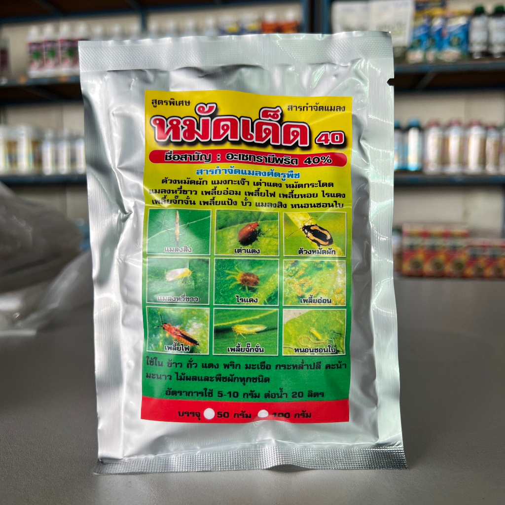 หมัดเด็ด (อะซีทามิพริด40% เม็ด)100กรัม ยาน๊อคอย่างแรง น๊อคแมลงบิน แมงหวี่ขาว ผีเสื้อขาว เพลี้ยไฟ ไรแดง เต่าแตง แมลงสิง