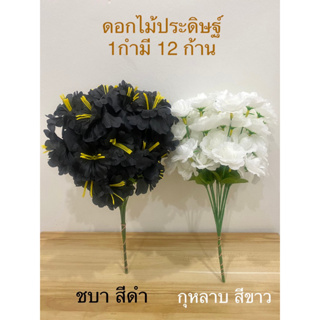 ดอกไม้ ดอกไม้ประดิษฐ์ ดอกไม้สีดำ ดอกไม้สีขาว ดอกไม้ไหว้ราหู(ราคาต่อกำ)