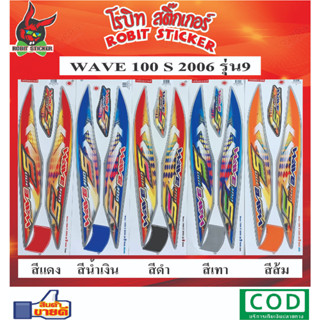 สติกเกอร์ติดรถมอเตอร์ไซค์ WAVE 100S 2006 รุ่น9