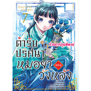 ตำรับปริศนาหมอยาแห่งวังหลัง เล่ม 7  หนังสือ การ์ตูน มังงะ หมอยา ปริศนา ตำรับ anm พี่พงษ์ 10/5/66