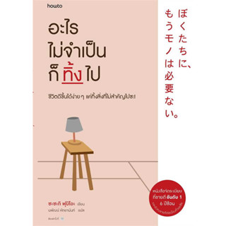 หนังสือ อะไรไม่จำเป็นก็ทิ้งไป (ใหม่) #Fumio Sasaki  #อมรินทร์ How to