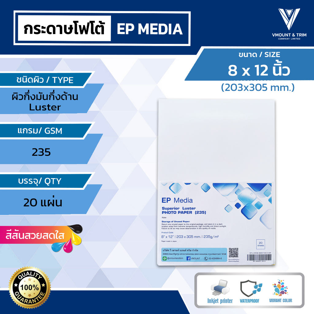 EP Media 8x12 กระดาษโฟโต้ ผิวกึ่งมันกึ่งด้าน 235g | EP Media Superior Luster by Epson