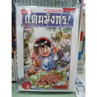 ยอดกุ๊กแดนมังกร ภาค สู่แดนกำเนิด เล่ม 1 - 4