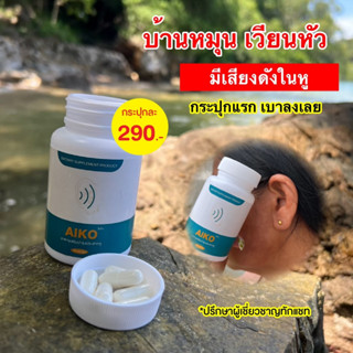 ของแท้ พร้อมส่ง🔥AIKO ไอโกะ   วิตามินบำรุงหู หูอื้อ หูตึง  ลมออกหู หูอักเสบ  บำรุงประสาทหู ประสาทหูเสื่อม🔥