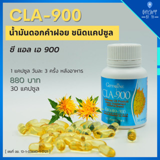 CLA 900 น้ำมันดอกคำฝอย กิฟฟารีน ซีแอลเอ 900 Safflower ดอกคำฝอย กรดไขมันจำเป็น ควบคุมน้ำหนัก เร่งเผาผลาญไขมัน ลดเซลลูไลท์