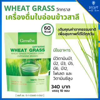 วีทกราส กิฟฟารีน Wheat Grass Giffarine เครื่องดื่ม ต้นอ่อนข้าวสาลี ดีท็อก เลือดจาง บำรุงเลือด ดีท้อกซ์ลำไส้ โลหิตจาง