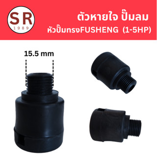 ตัวหายใจ สำหรับหัวปั๊มลมทรง FUSHENG  ขนาด 1-5 HP ขนาดเกลียว 15.5 มม