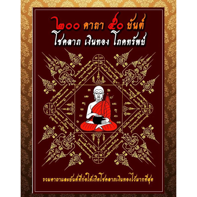 อ่านให้ละเอียดก่อนสั่ง ตำรา 200 คาถา 50 ยันต์ โชคลาภ เงินทอง และภาพพระสีวลีพร้อมกรอบ