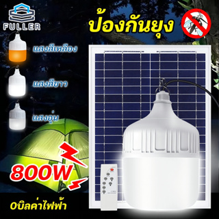 FLASH SALE หลอดไฟโซล่าเซลง LED Solar Light ไฟโซล่าเซลล์ ใช้พลังงานแสอาทิตย์ ไฟไล่ยุง สามารถปรับได้ 3 สี ไฟตุ้มโซล่าเซล