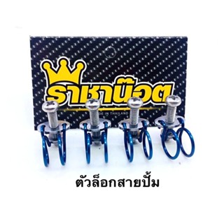 ตัวล็อคสายปั้มบน ลวดยึดสายปั้มบน ใส่ได้ทุกรุ่น ราคาต่อ 1 ชิ้น