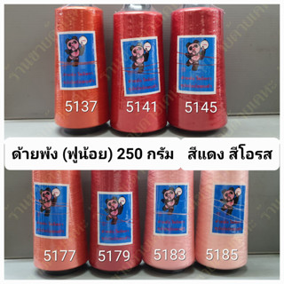 ด้ายฟู ด้ายฟูน้อย 150/1 ขนาด 250 กรัม ตราซุปเปอร์แพนด้า ด้ายพ้ง แดง โอรส ด้ายโพ้ง(สีเดียวกับด้ายเย็บผ้า ตรามนุษย์ต่างดาว