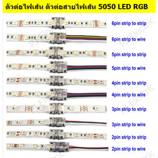 1 ชิ้น ตัวต่อไฟเส้น หรือ ตัวต่อสายไฟเส้น 5050 LED RGB ความกว้าง 10 มิลลิเมตร  ( LED Strip Connector)