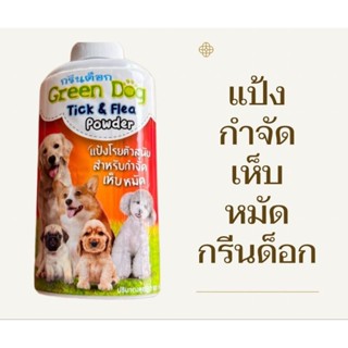 Green dog แป้งสำหรับโรยตัว กำจัดเห็บหมัดและตัวเบียนของสัตว์เลี้ยง ขนาด 200 กรัม