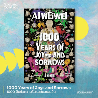 1000 ปี แห่งความรื่นรมย์และขมขื่น (1000 years of joys and sorrows – A memoir, Ai WeiWei) สวนเงินมีมา