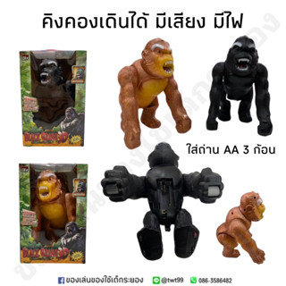 คิงคองเดินได้ มีเสียง มีไฟที่ตาและลิ้น แขนและคอขยับไปมาได้🦍🦧