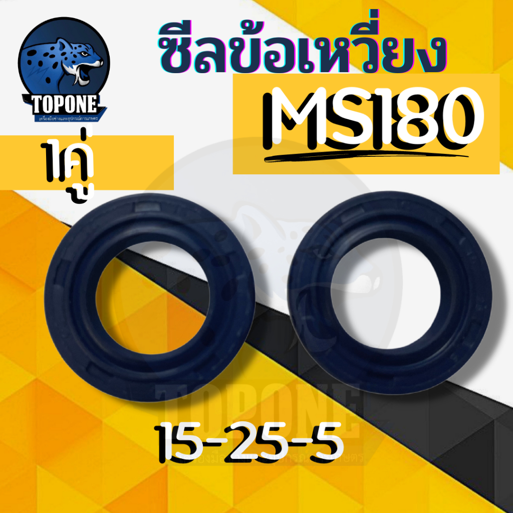 ซิล ซีน ซีลข้อเหวี่ยง MS180 MS250 2 ชิ้น / 1 คู่ 15-25-5 ซีล เลื่อย อะไหล่เลื่อยยนต์
