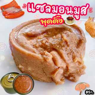 แซลมอนมูสพุดดิ้ง ขนาด85ก. อาหารแมวกระป๋องเปลือย