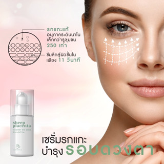 เซรั่มรกแกะสูตรฟื้นฟูผิวรอบดวงตา : Corriedale Sheep Placenta Recovery Eye Serum 20 ml ต่อต้านริ้วรอย หมองคล้ำ รวบดวงตา