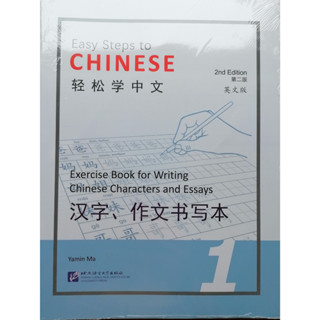 轻松学中文（第二版）（英文版）汉字、作文书写本1 #Easy Steps to Chinese (2nd Edition) Exercise Book for Writing Chinese Characters and Essays 1