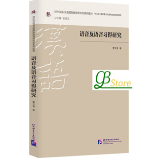 语音及语音习得研究 (对外汉语/汉语国际教育研究生系列教材) #A Study of Chinese Phonetics and Its Acquisition #การศึกษาการออกเสียงภาษาจีนและการได้มา