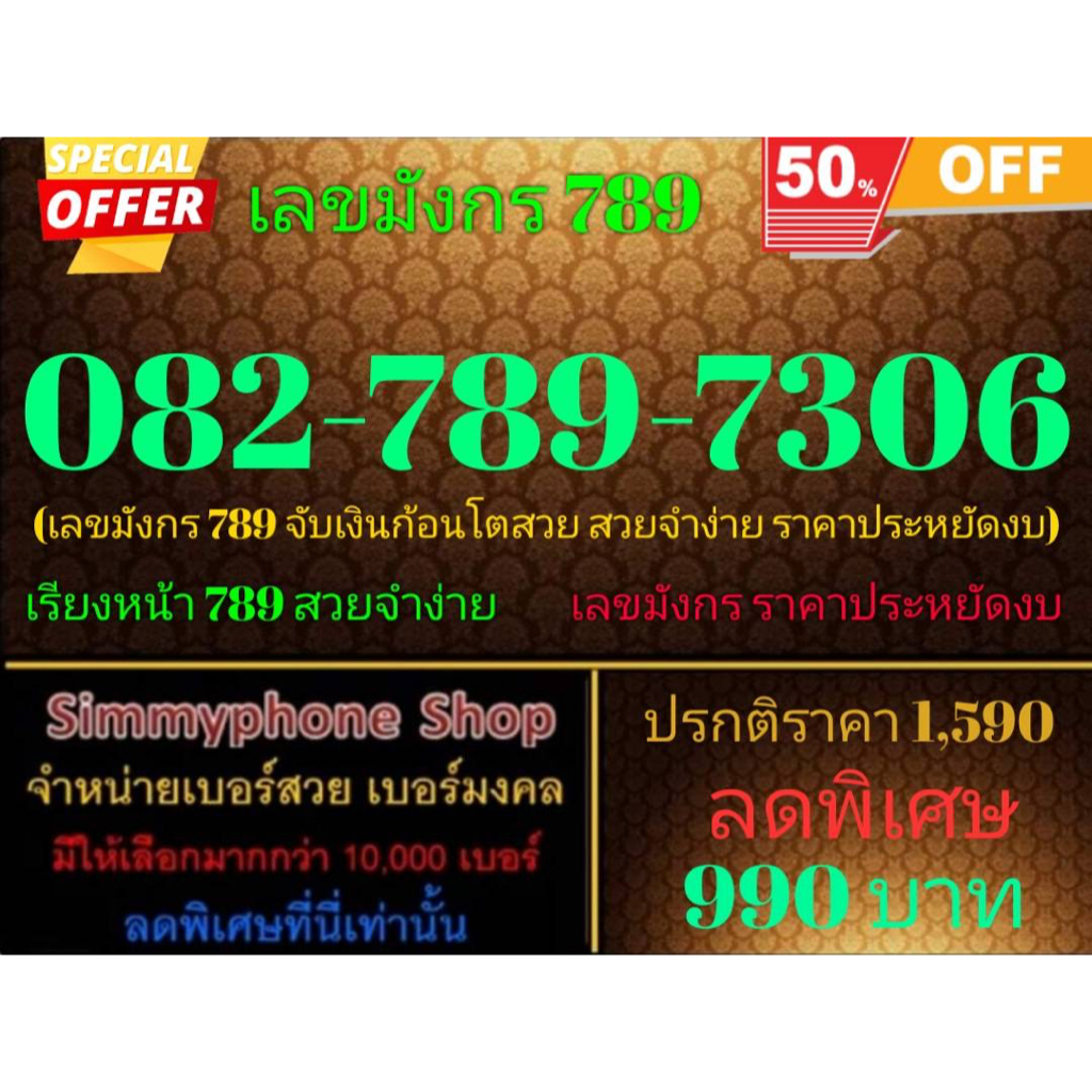 ขายเบอร์เลขมังกร 789  082-789-7306 (AIS เติมเงิน)