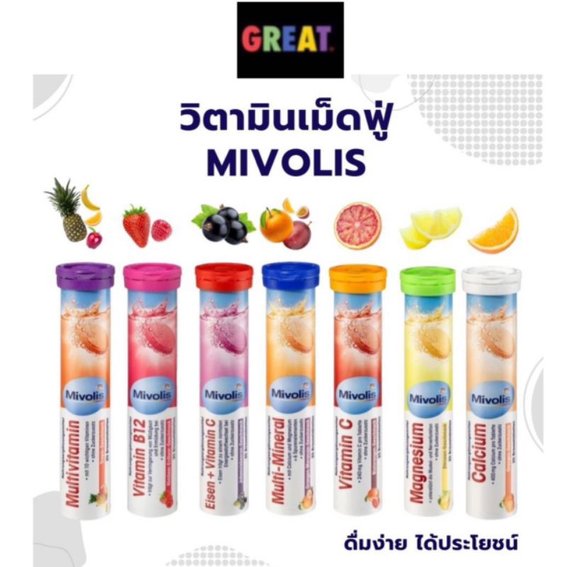 Mivolis (Das Gesunde Plus) วิตามินเม็ดฟู่ ครบ 7 สี เยอรมันแท้ ไม่มีน้ำตาล ทานง่าย