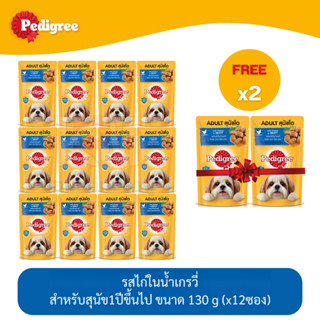 (แถมฟรี 2 ซอง)Pedigree Dog Pouch เพดดีกรี อาหารสุนัข แบบเปียก แบบซอง รส ไก่ชิ้นในน้ำเกรวี่ 130g (x12 ซอง)