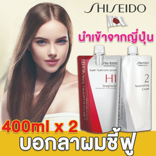 🔥ของแท้ *ปริมาณใหญ🔥น้ํายายืดผม shiseido ครีมยืดผม ทำให้ผมเรียบตรง อ่อนโยนไม่ทําร้ายเส้นผม ครีมยืดผมชิเชโด้ ยืดผม