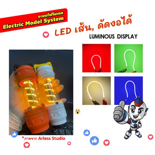 LED เส้น ดัดงอได้ (LED filament Flexible) 3 โวลต์ LED โมเดล และตกแต่ง ให้ความสว่าง 360°,ราคาต่อ 1 หลอด