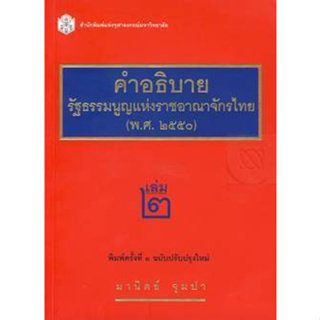 คำอธิบายรัฐธรรมนูญแห่งราชอาณาจักรไทย (พ.ศ.2550) เล่ม 2 จำหน่ายโดย  ผู้ช่วยศาสตราจารย์ สุชาติ สุภาพ