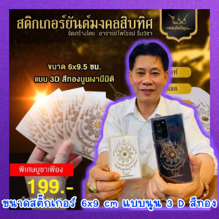 ส่งฟรี✅ {รับประกันของแท้💯% } สติกเกอร์ยันต์ เรียกทรัพย์มงคลสิบทิศ 3D แบบนูน ​(รุ่น2)โดยอาจารย์ ไพโรจน์ รื่นวิชา คาถาบูชา