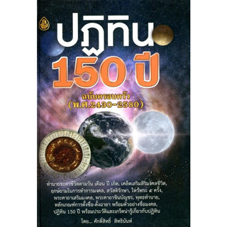 9786162681776 : ปฏิทิน150 ปี (ฉบับครอบครัว พ.ศ. 2430-2580)